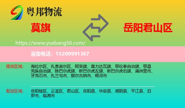 莫力達(dá)瓦旗到君山區(qū)物流