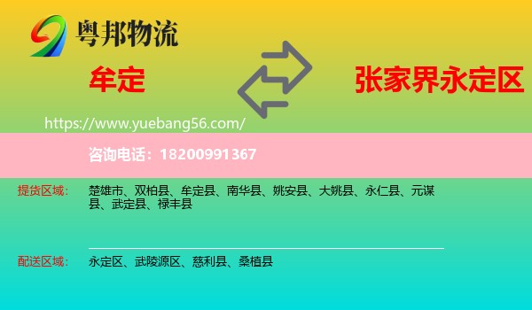 牟定縣到永定區(qū)物流