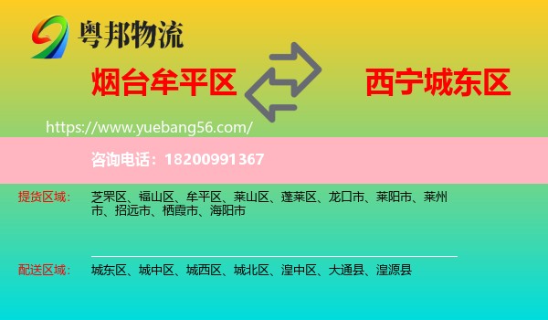 牟平區(qū)到城東區(qū)物流