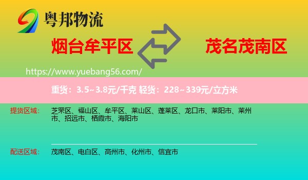 牟平區(qū)到茂南區(qū)物流
