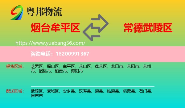 牟平區(qū)到武陵區(qū)物流