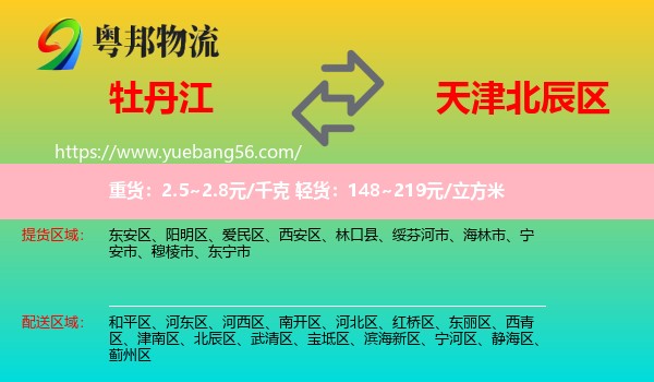 牡丹江到北辰區(qū)物流