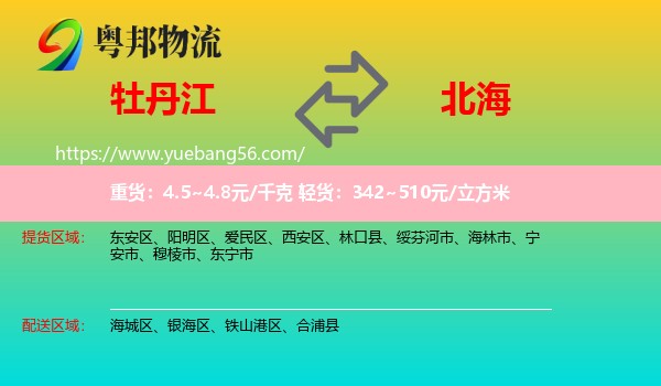 牡丹江到北海物流