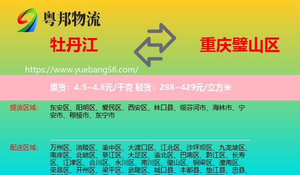 牡丹江到璧山區(qū)物流