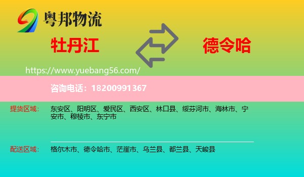 牡丹江到德令哈市物流