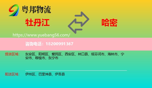 牡丹江到哈密物流