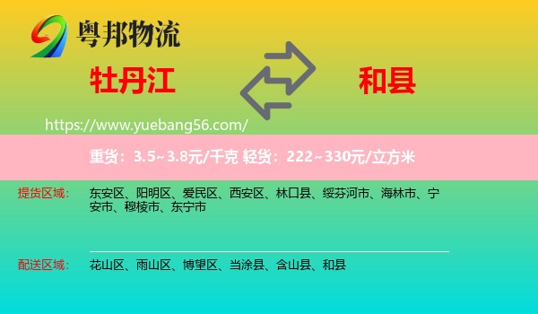 牡丹江到和縣物流