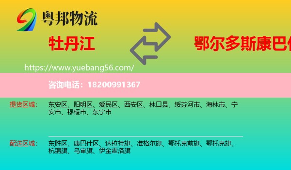 牡丹江到康巴什區(qū)物流
