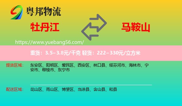 牡丹江到馬鞍山物流