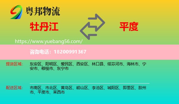 牡丹江到平度市物流