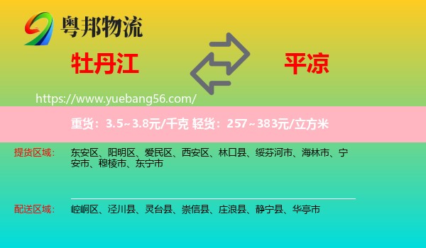 牡丹江到平?jīng)鑫锪? /></p>
                  <h2>服務(wù)范圍</h2>
                  <p>牡丹江提貨區(qū)域：
                    東安區(qū)、陽(yáng)明區(qū)、愛民區(qū)、西安區(qū)、林口縣、綏芬河市、海林市、寧安市、穆棱市、東寧市，</p>
                  <p>平?jīng)鏊拓泤^(qū)域：
                    崆峒區(qū)、涇川縣、靈臺(tái)縣、崇信縣、莊浪縣、靜寧縣、華亭市。</p>
                  <h2>服務(wù)優(yōu)勢(shì)</h2>
                  <p>粵邦物流作為專業(yè)的<a href=