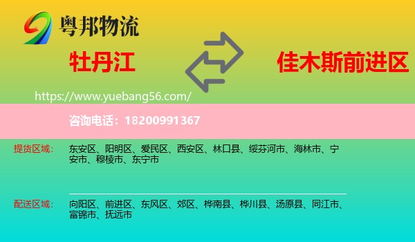 牡丹江到前進(jìn)區(qū)物流