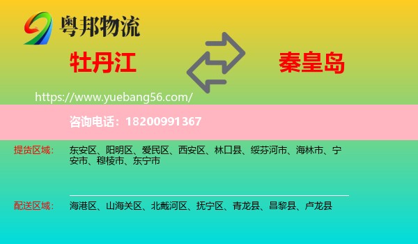 牡丹江到秦皇島物流