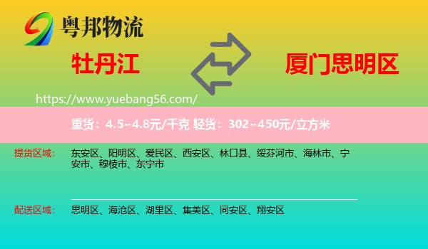 牡丹江到思明區(qū)物流