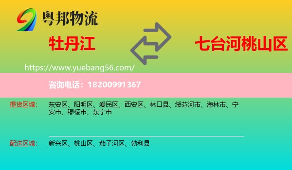 牡丹江到桃山區(qū)物流