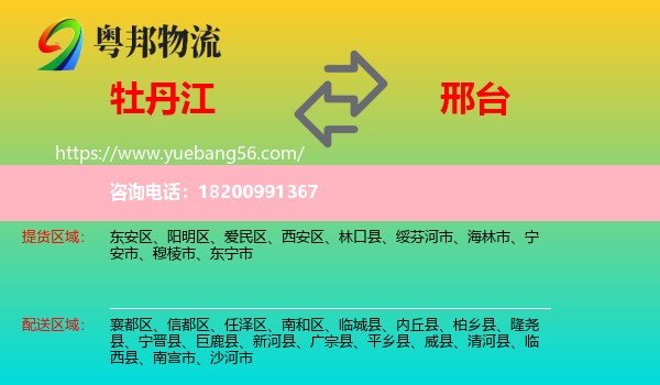 牡丹江到邢臺物流