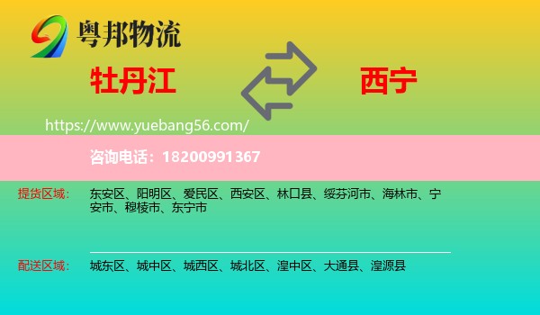 牡丹江到西寧物流