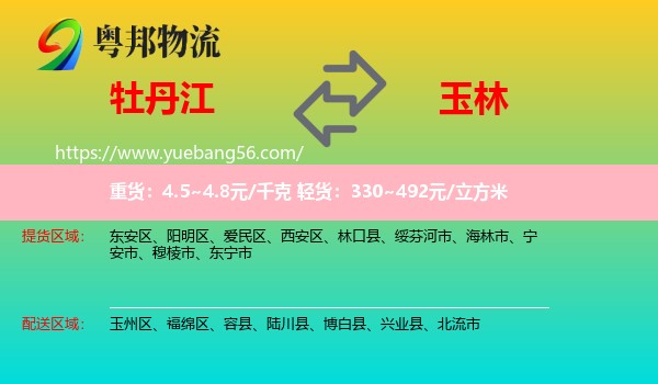 牡丹江到玉林物流