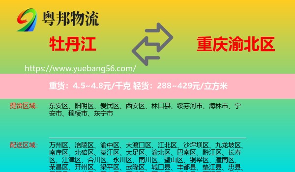 牡丹江到渝北區(qū)物流