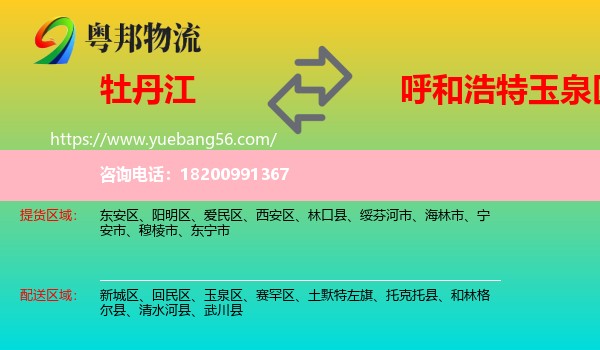 牡丹江到玉泉區(qū)物流