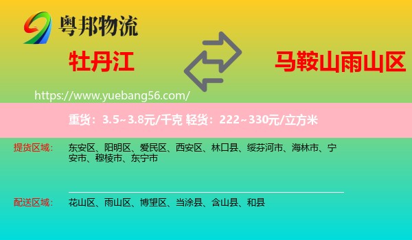 牡丹江到雨山區(qū)物流