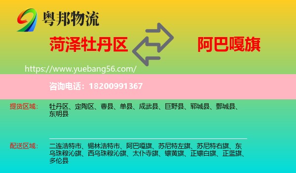 牡丹區(qū)到阿巴嘎旗物流