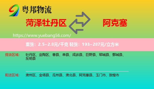 牡丹區(qū)到阿克塞縣物流