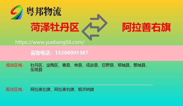 牡丹區(qū)到阿拉善右旗物流