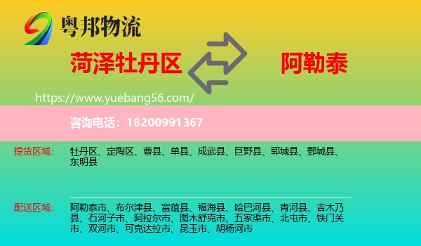 牡丹區(qū)到阿勒泰物流