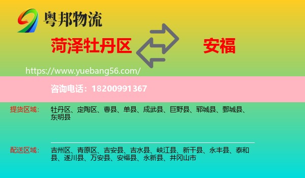 牡丹區(qū)到安福縣物流