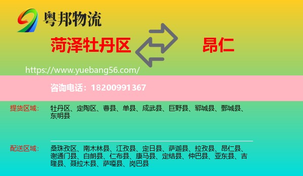 牡丹區(qū)到昂仁縣物流