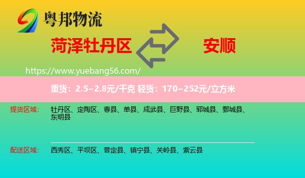 牡丹區(qū)到安順物流