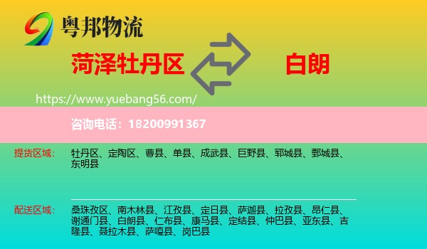 牡丹區(qū)到白朗縣物流