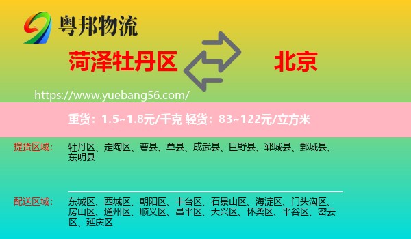 牡丹區(qū)到北京物流