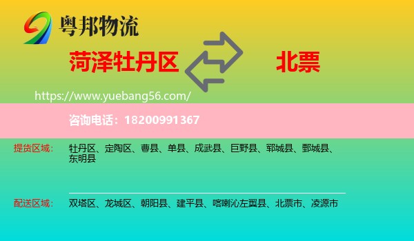 牡丹區(qū)到北票市物流