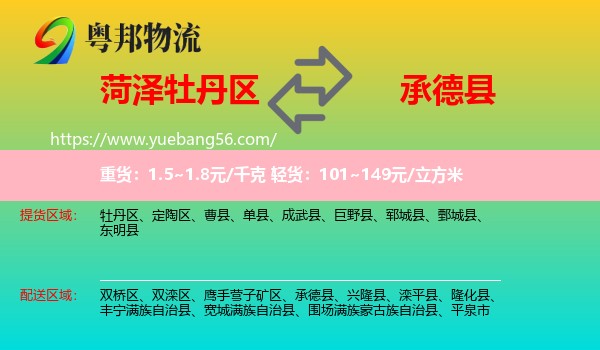 牡丹區(qū)到承德縣物流