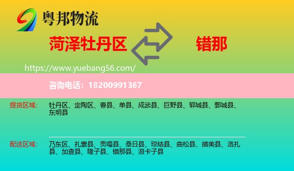 牡丹區(qū)到錯那縣物流