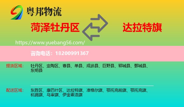 牡丹區(qū)到達(dá)拉特旗物流