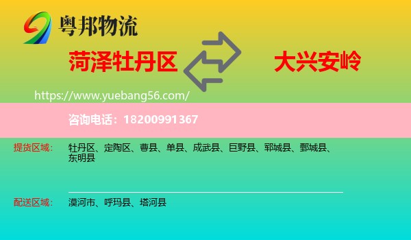 牡丹區(qū)到大興安嶺物流