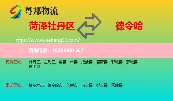 牡丹區(qū)到德令哈市物流