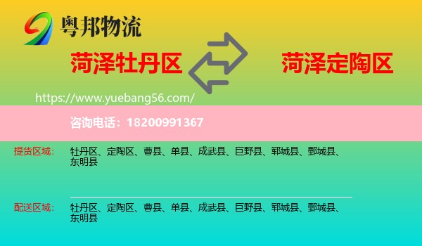 牡丹區(qū)到定陶區(qū)物流