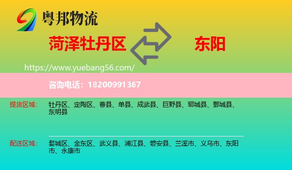 牡丹區(qū)到東陽市物流