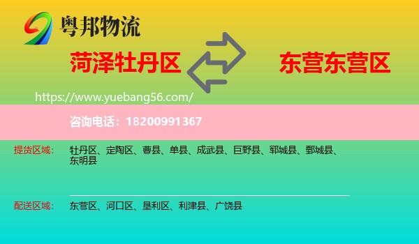 牡丹區(qū)到東營區(qū)物流