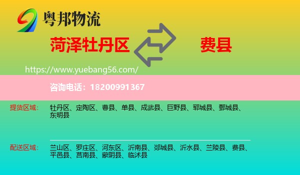 牡丹區(qū)到費縣物流