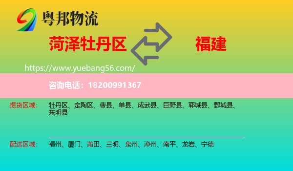 牡丹區(qū)到福建物流