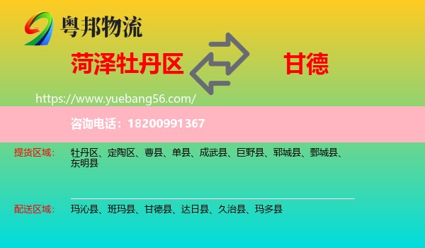 牡丹區(qū)到甘德縣物流