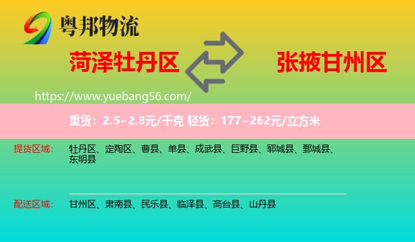 牡丹區(qū)到甘州區(qū)物流