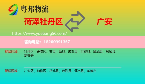 牡丹區(qū)到廣安物流
