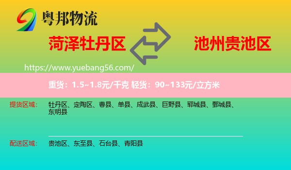 牡丹區(qū)到貴池區(qū)物流