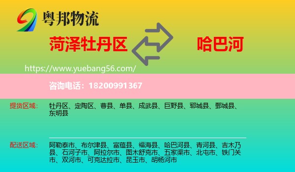 牡丹區(qū)到哈巴河縣物流